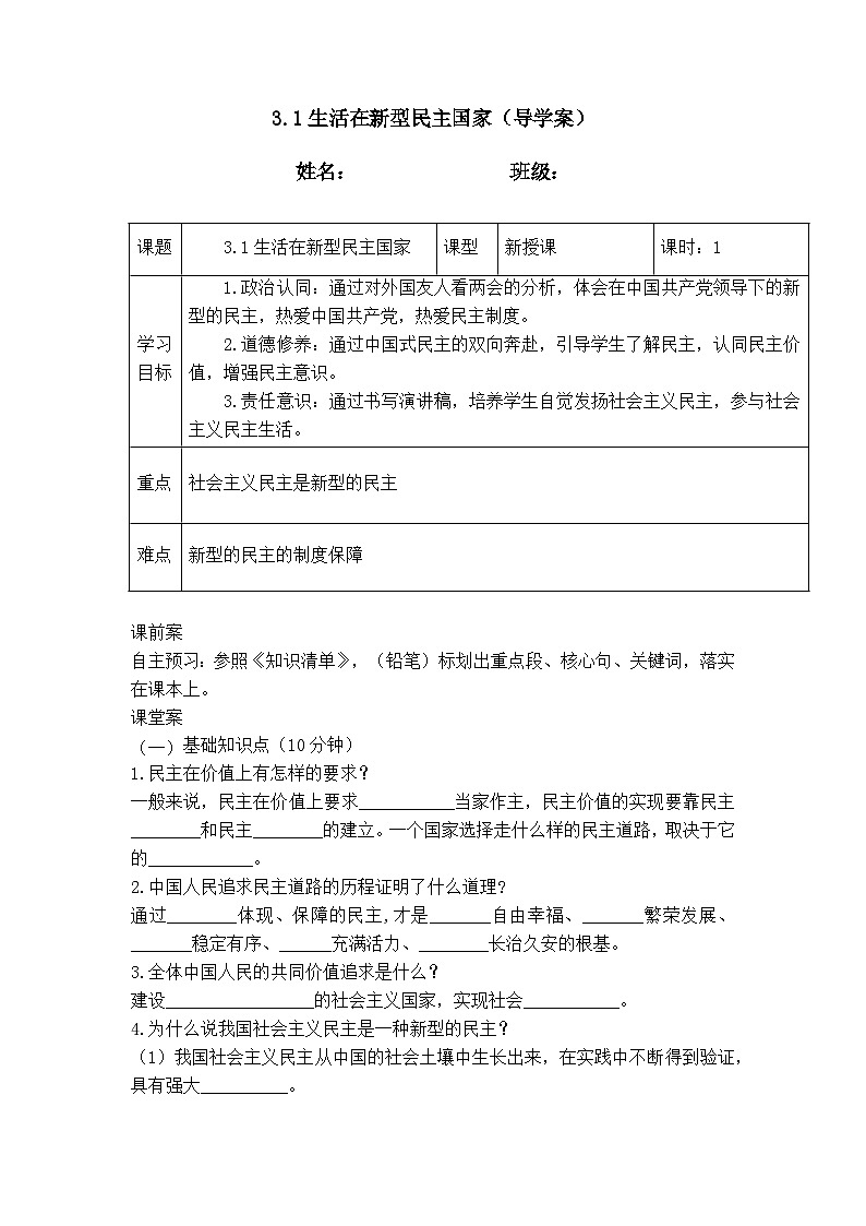 3.1生活在新型民主国家（导学案）  2024-2025学年统编版道德与法治九年级上册第1页