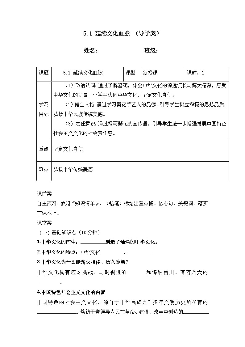 5.1 延续文化血脉 （导学案）  2024-2025学年统编版道德与法治九年级上册第1页