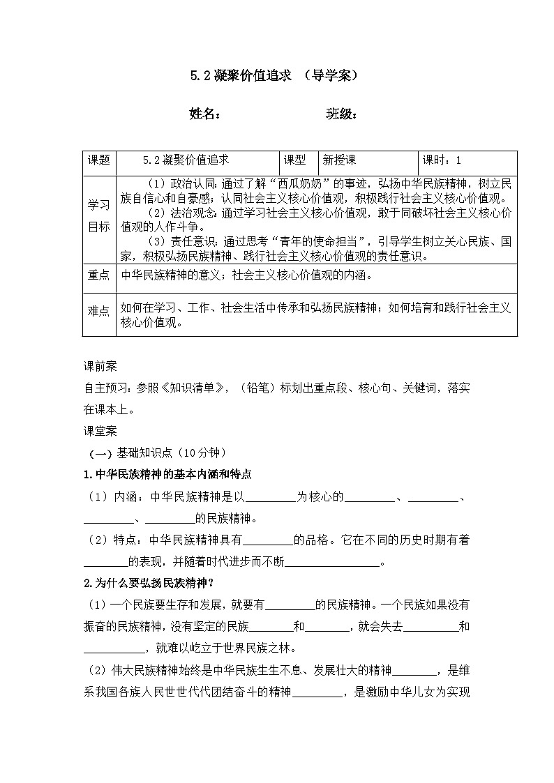 5.2 凝聚价值追求（导学案）  2024-2025学年统编版道德与法治九年级上册第1页