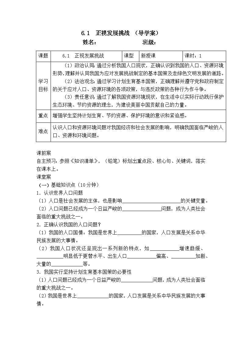 6.1  正视发展挑战（导学案）  2024-2025学年统编版道德与法治九年级上册第1页