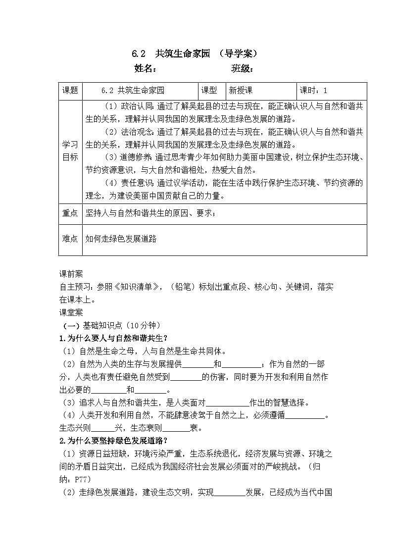 6.2 共筑生命家园（导学案）  2024-2025学年统编版道德与法治九年级上册01