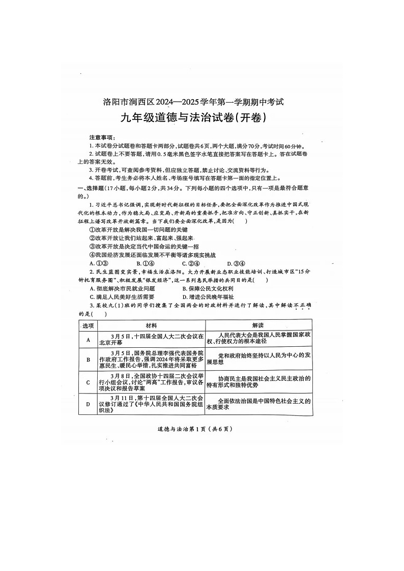 洛阳市涧西区2024-2025学年第一学期期中考试九年级道法试卷（含答案）第1页