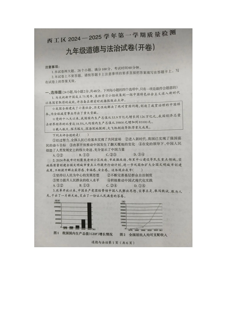 洛阳市西工区2024-2025学年第一学期质量检测九年级道法试卷（含答案）第1页