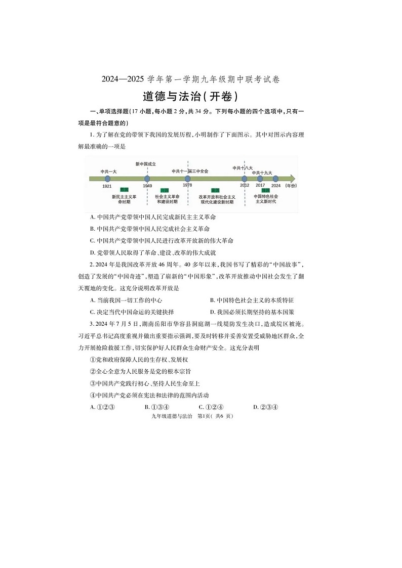 洛阳市2024-2025学年第一学期三县联考九年级上册道德与法治试卷及答案第1页