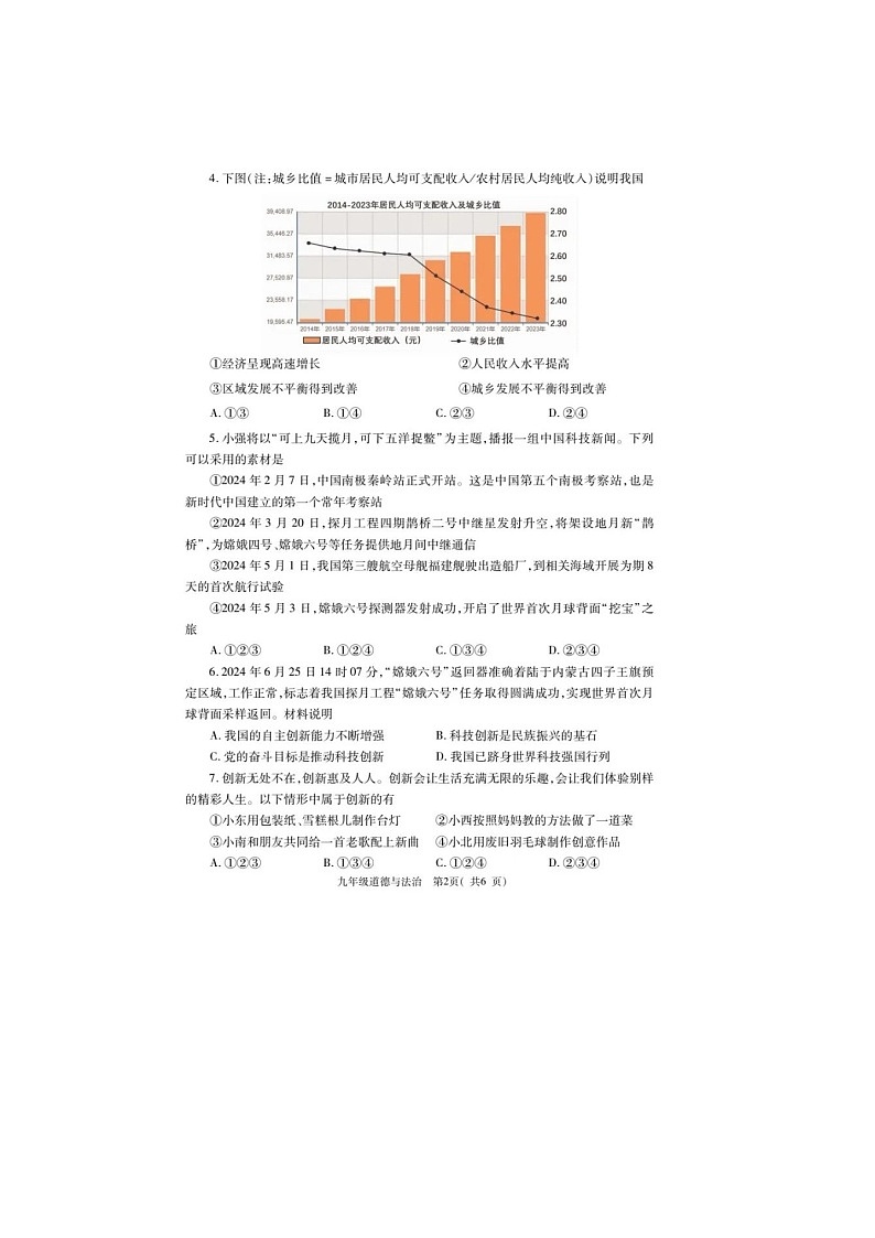 洛阳市2024-2025学年第一学期三县联考九年级上册道德与法治试卷及答案第2页
