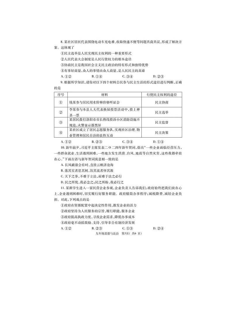 洛阳市2024-2025学年第一学期三县联考九年级上册道德与法治试卷及答案第3页