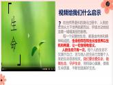 部编人教版初中道德与法治七年级上册8.1 认识生命（教学课件）