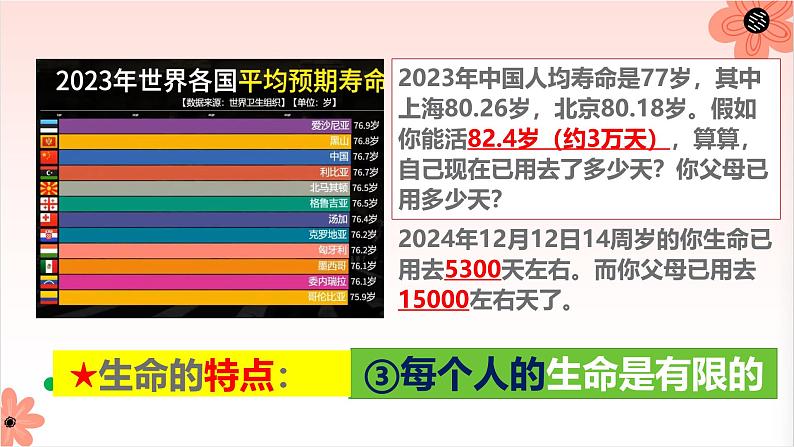 部编人教版初中道德与法治七年级上册8.1 认识生命（教学课件）第8页