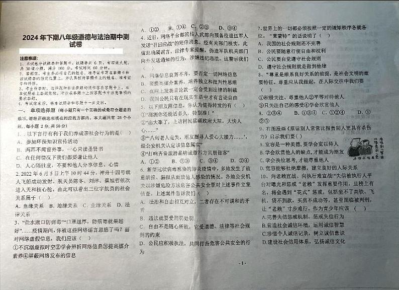湖南省衡阳市耒阳市9校2024-2025学年八年级上学期期中联考道德与法治试卷第1页