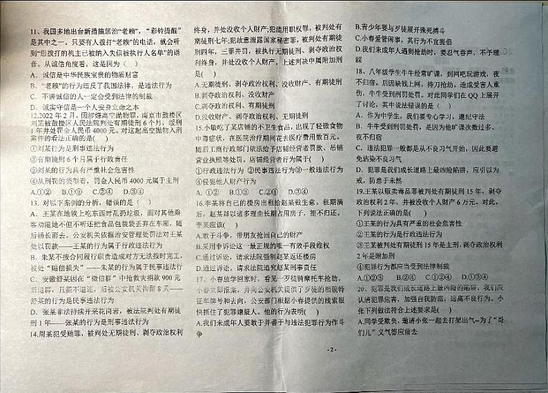 湖南省衡阳市耒阳市9校2024-2025学年八年级上学期期中联考道德与法治试卷第2页