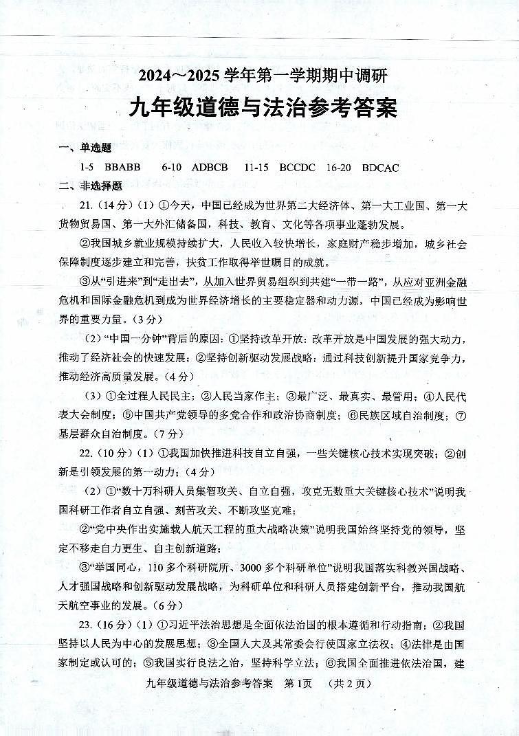 山东省临清市2024-2025学年九年级上学期期中考试道德与法治试卷01