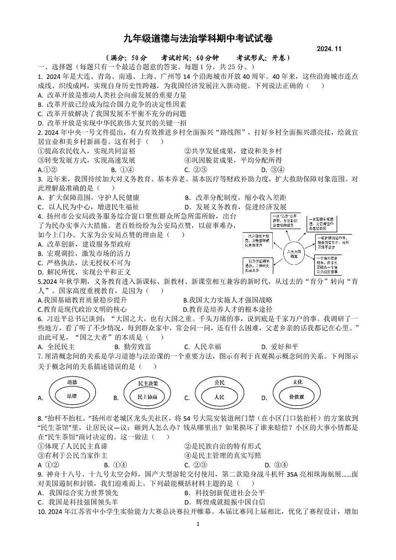 202411九年级道德与法治期中试卷第1页