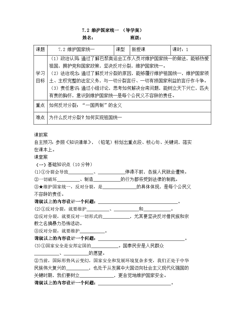 7.2 维护国家统一（导学案）  2024-2025学年统编版道德与法治九年级上册第1页