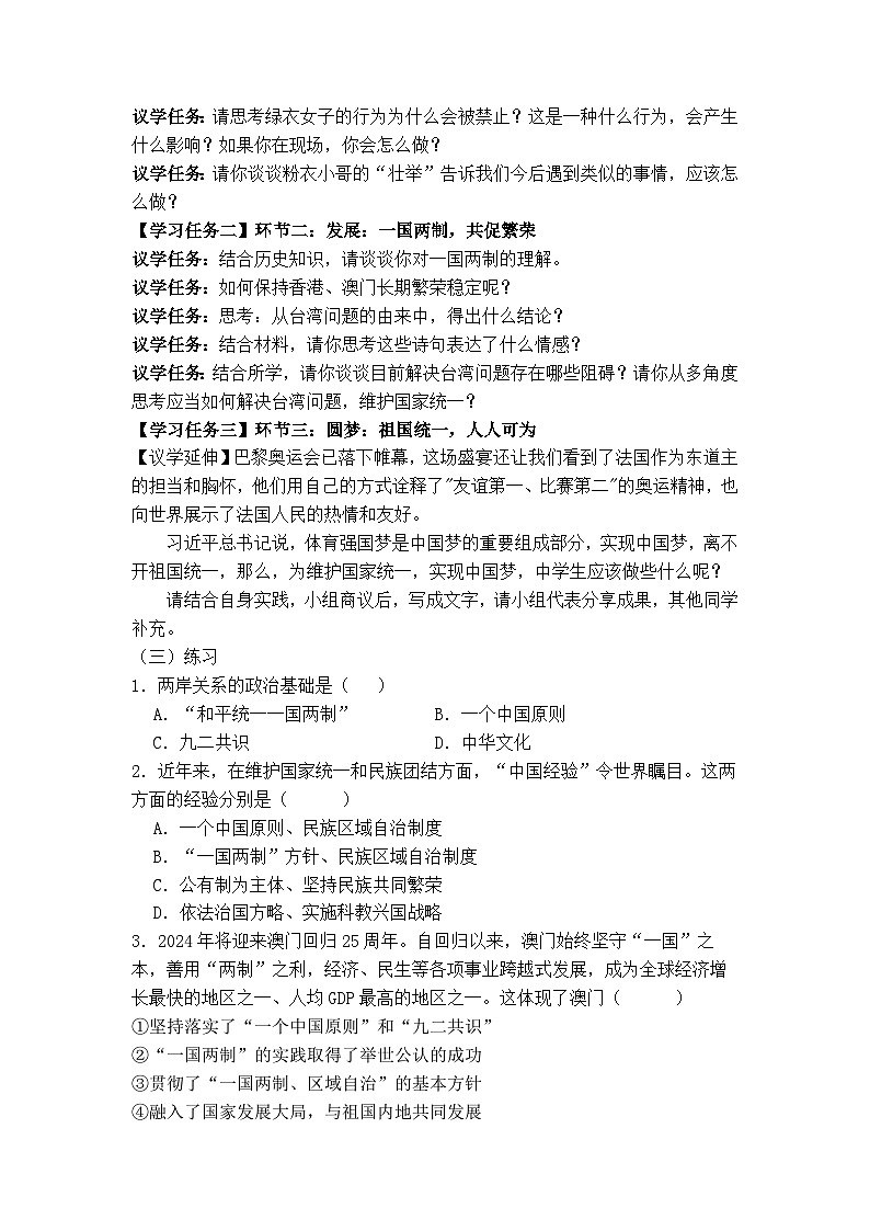 7.2 维护国家统一（导学案）  2024-2025学年统编版道德与法治九年级上册第3页