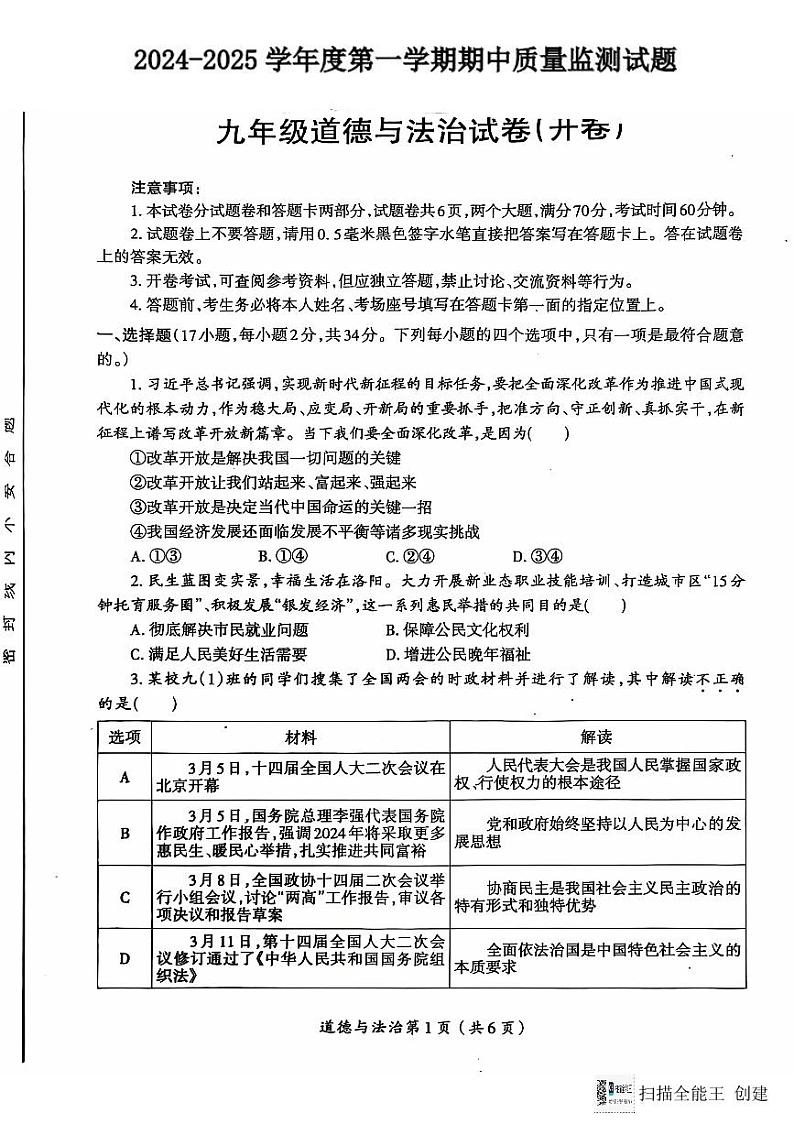 山西省临汾市校联考 2024-2025学年九年级上学期11月期中道德与法治试题第1页