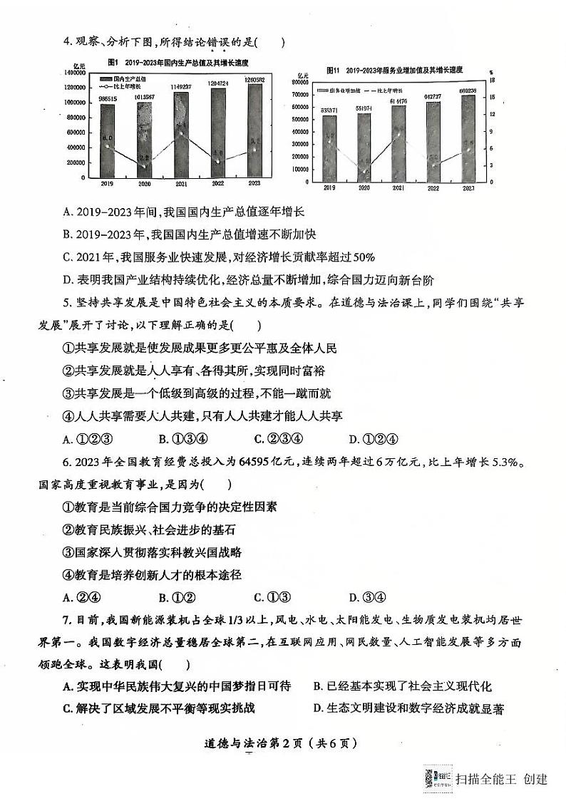 山西省临汾市校联考 2024-2025学年九年级上学期11月期中道德与法治试题第2页