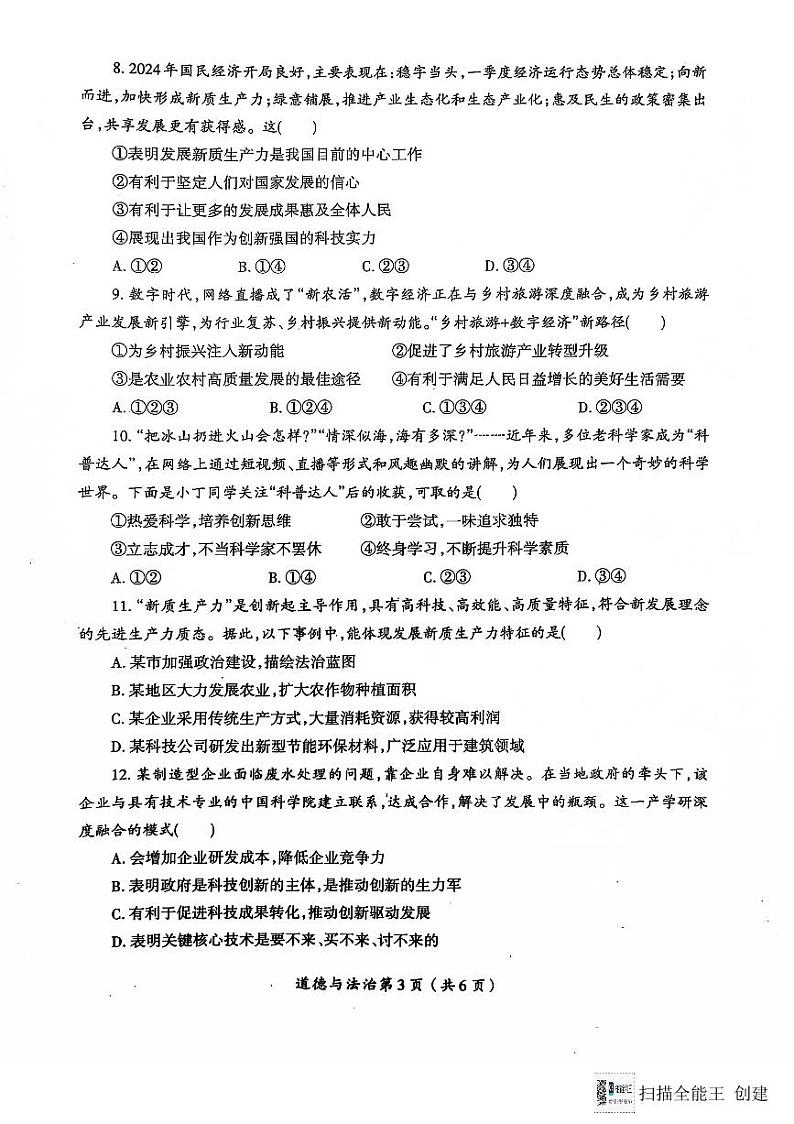 山西省临汾市校联考 2024-2025学年九年级上学期11月期中道德与法治试题第3页
