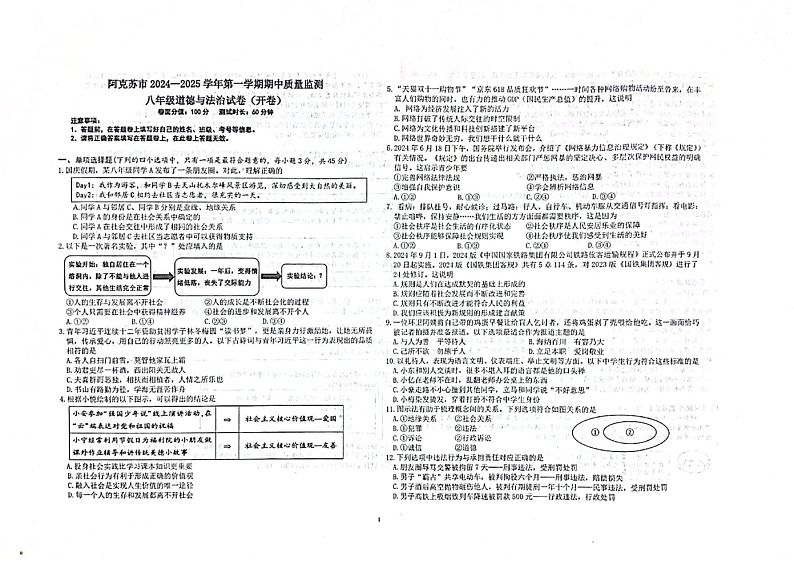 新疆维吾尔自治区阿克苏地区阿克苏市+2024-2025学年八年级上学期11月期中道德与法治试题第1页