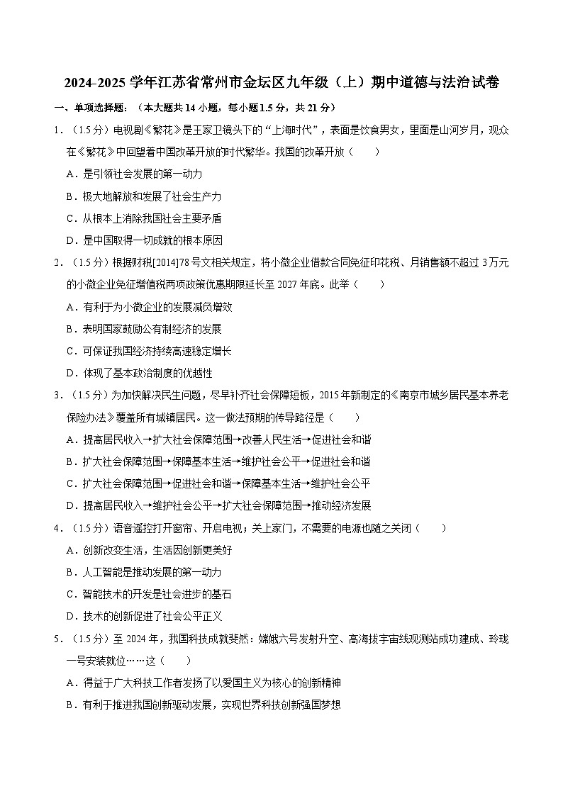 江苏省常州市金坛区2024-2025学年九年级上学期11月期中道德与法治试卷（含答案）第1页