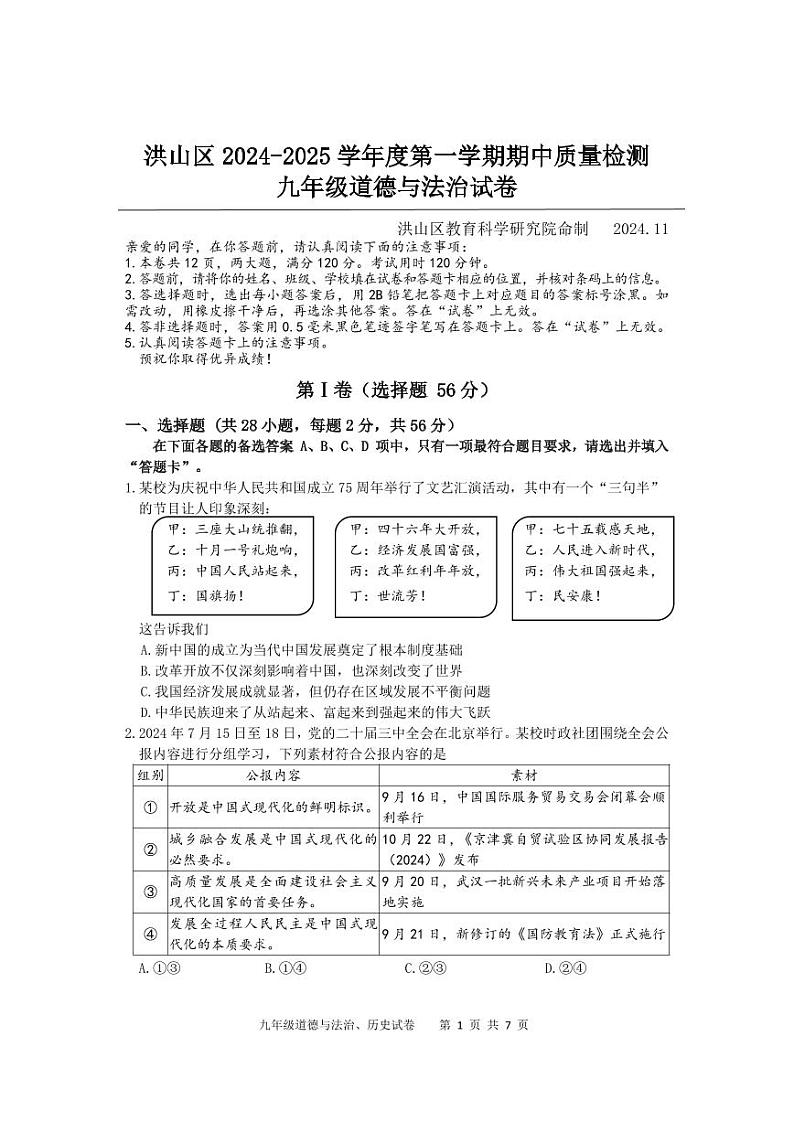 湖北省武汉市洪山区 2024-2025学年九年级上学期期中道德与法治试卷01