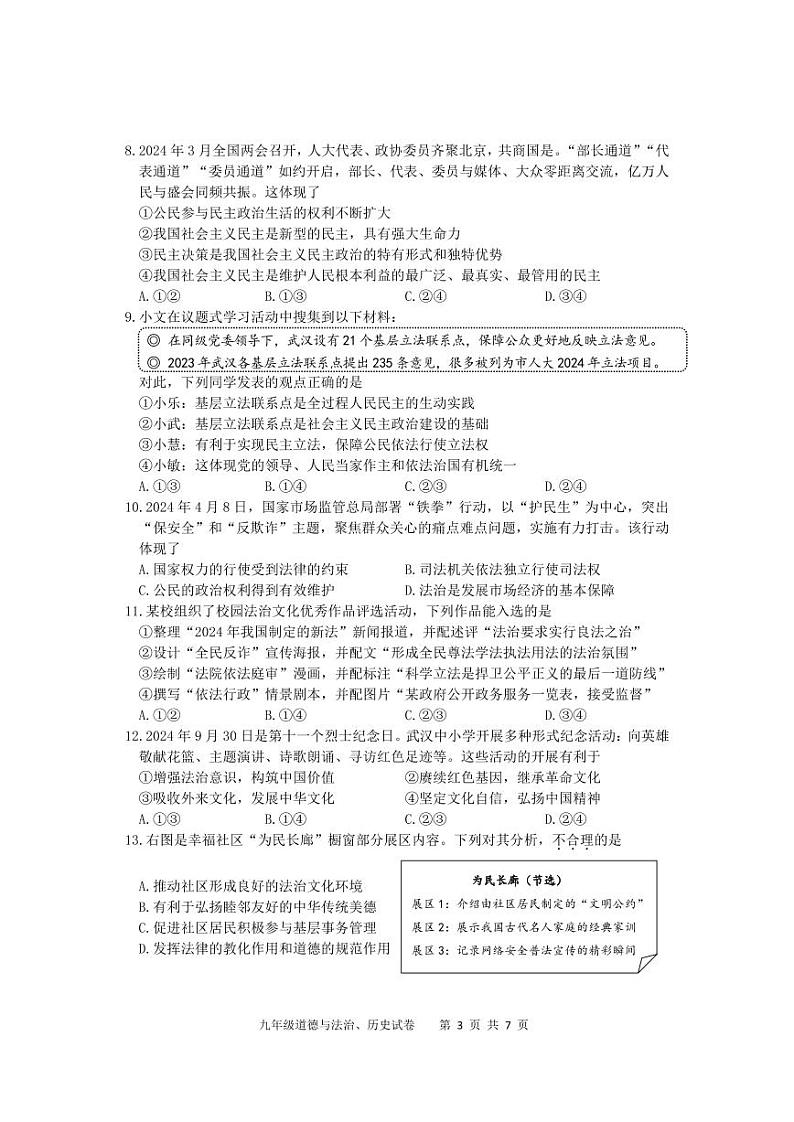 湖北省武汉市洪山区 2024-2025学年九年级上学期期中道德与法治试卷03