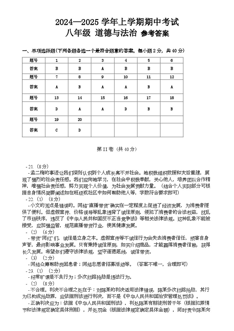 山东省青岛市即墨区 2024-2025学年八年级上学期11月期中道德与法治试题01