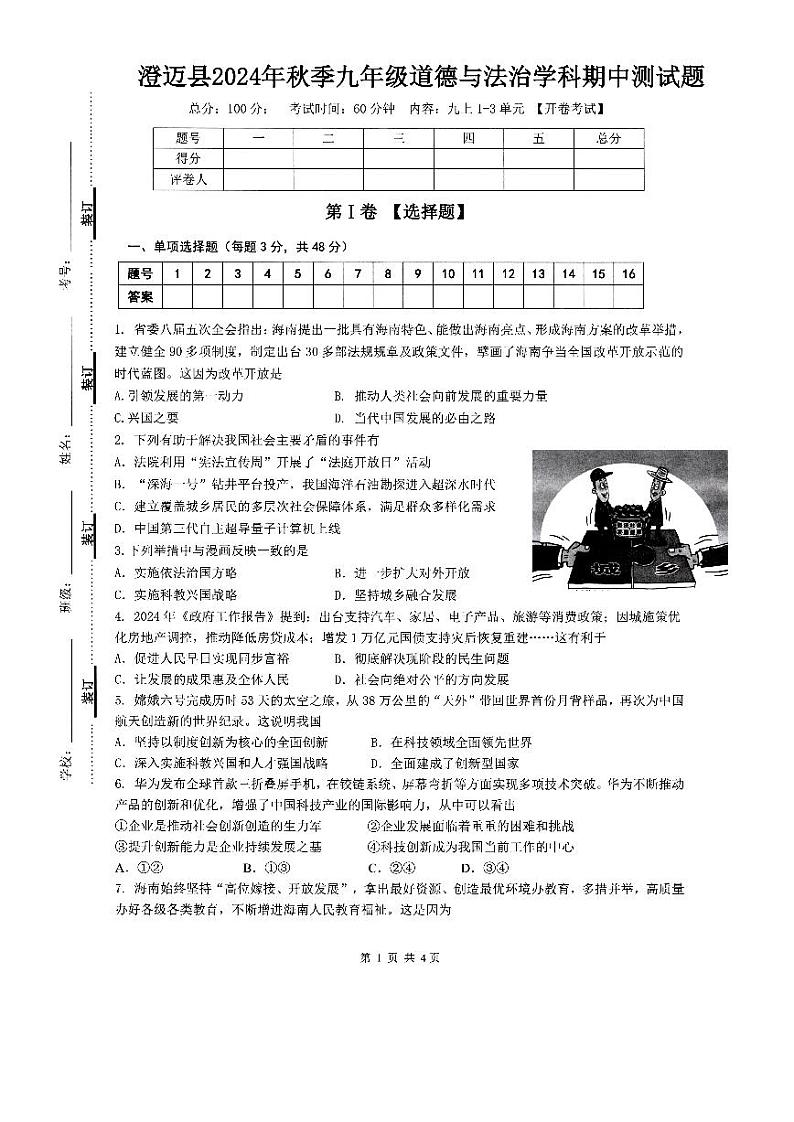 湖南省澄迈县 2024-2025学年九年级上学期期中道德与法治试题第1页