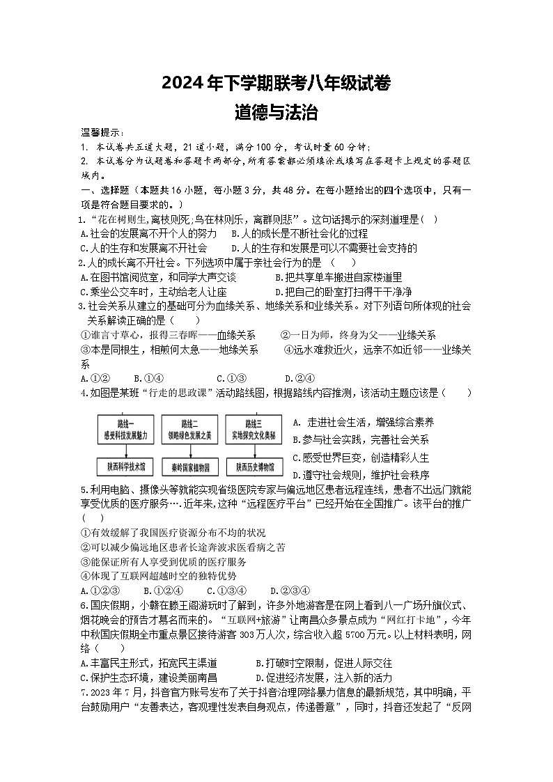 2024年下学期联考八年级期中道法试卷第1页