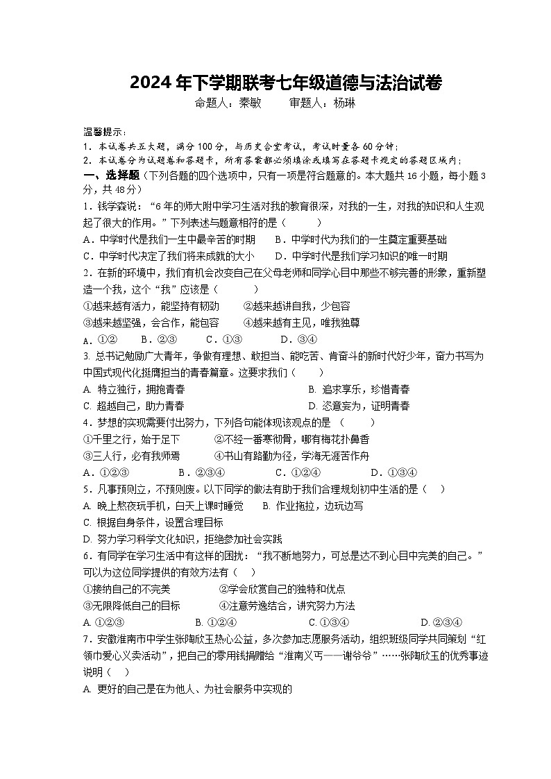 2024年下学期联考七年级期中道法试卷第1页