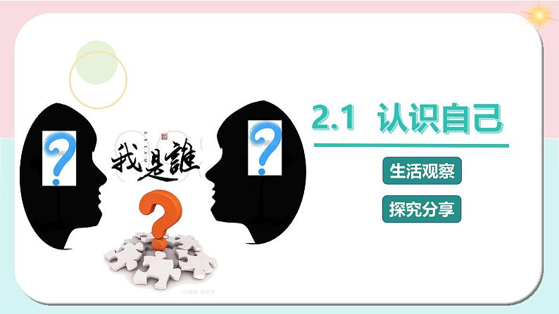 部编版2024七年级上册道德与法治 2.1 认识自己（课件）含视频02