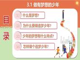 部编版2024七年级上册道德与法治 3.1 做有梦想的少年（课件）含视频
