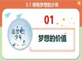 部编版2024七年级上册道德与法治 3.1 做有梦想的少年（课件）含视频
