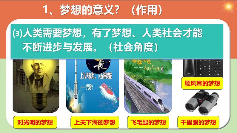 部编版2024七年级上册道德与法治 3.1 做有梦想的少年（课件）含视频第8页