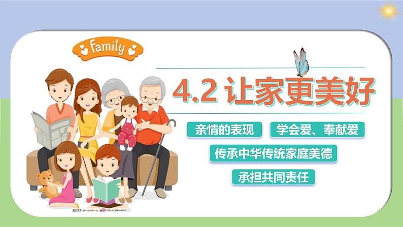 部编版2024七年级上册道德与法治 4.2 让家更美好（课件）含视频第3页