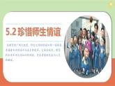 部编版2024七年级上册道德与法治 5.2 珍惜师生情谊（课件）含视频