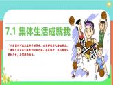 部编版2024七年级上册道德与法治 7.1 集体生活成就我（课件）含视频