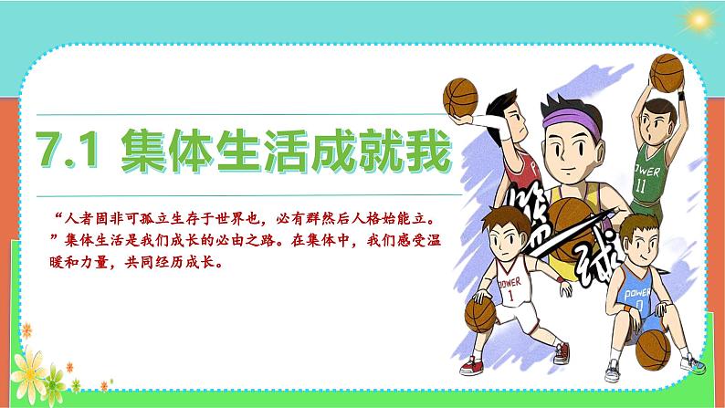 部编版2024七年级上册道德与法治 7.1 集体生活成就我（课件）含视频第2页