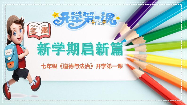 部编版2024七年级上册道德与法治 七上开学第一课  新学期启新篇 课件第1页