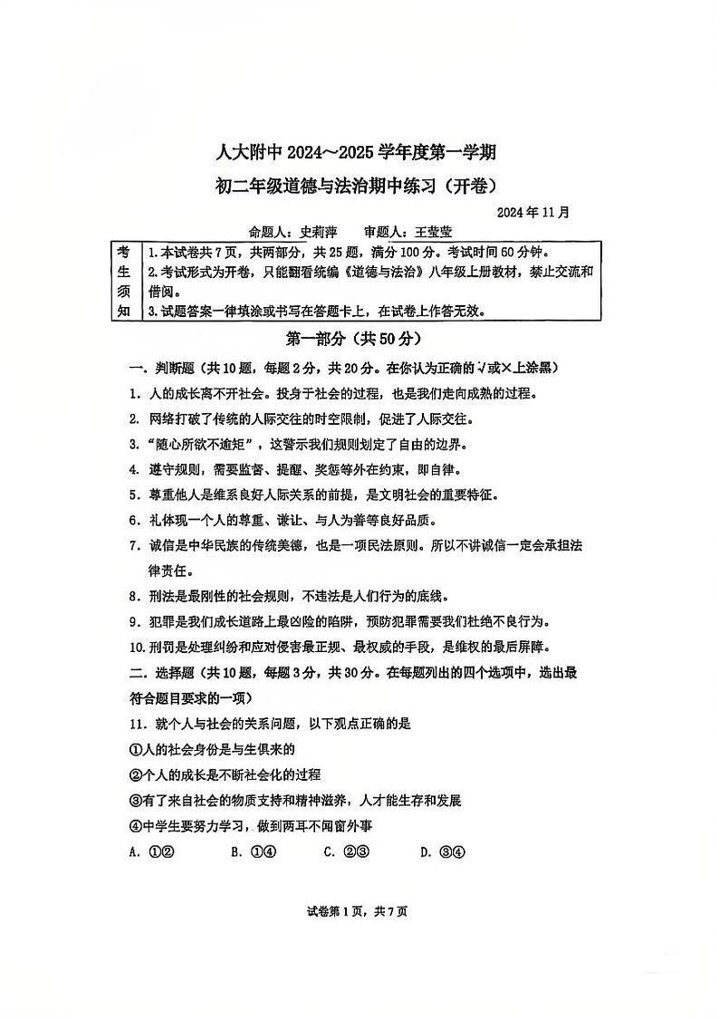 2024北京人大附中初二（上）期中真题道德与法治试卷01
