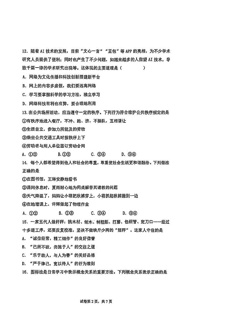 2024北京人大附中初二（上）期中真题道德与法治试卷02