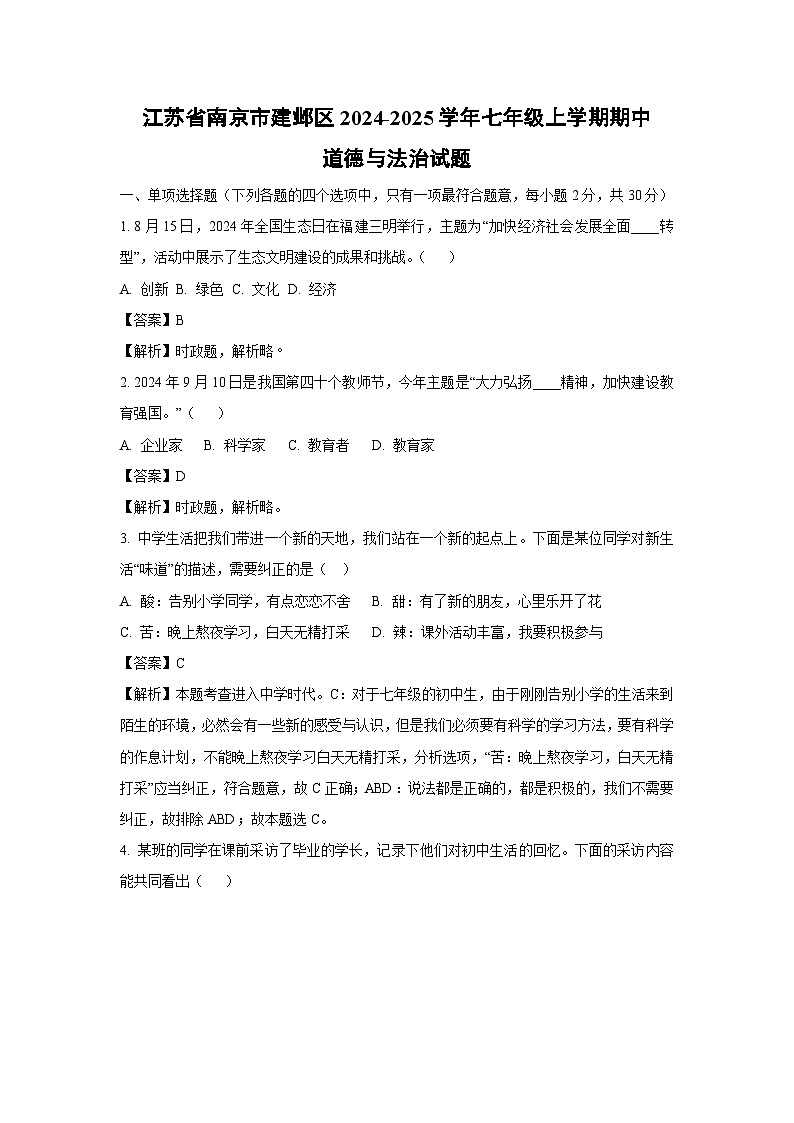 江苏省南京市建邺区2024-2025学年七年级上学期期中道德与法治道德与法治试卷（解析版）第1页