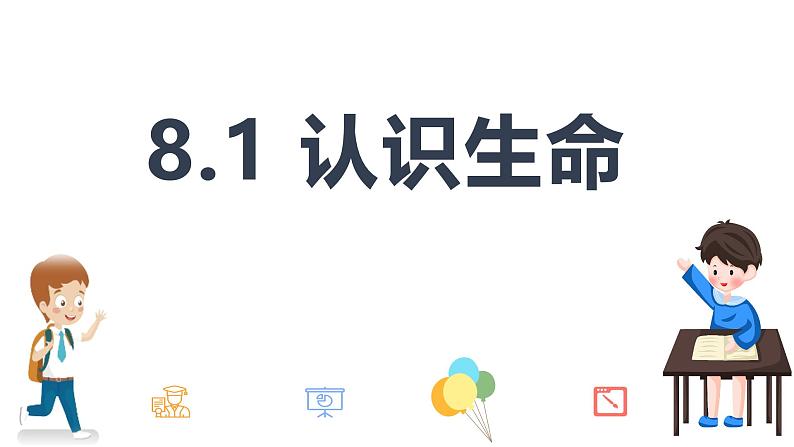 统编版道德与法治七年级上册 8.1《认识生命》课件第1页