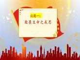 统编版道德与法治七年级上册 8.2《敬畏生命》课件