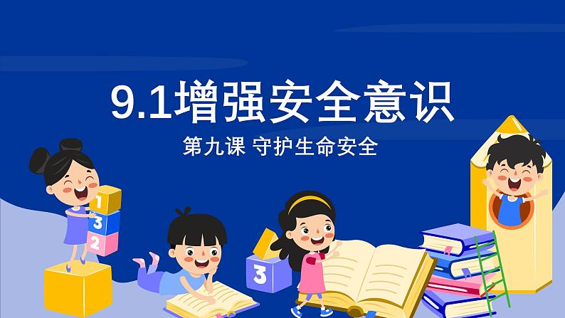 统编版道德与法治七年级上册 9.1《增强安全意识》课件第1页