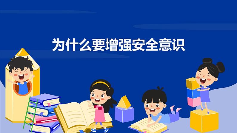 统编版道德与法治七年级上册 9.1《增强安全意识》课件第3页