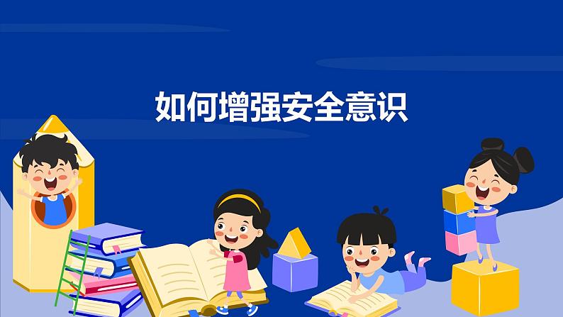 统编版道德与法治七年级上册 9.1《增强安全意识》课件第8页