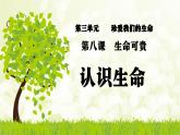 统编版道德与法治七年级上册8.1《认识生命》教学课件