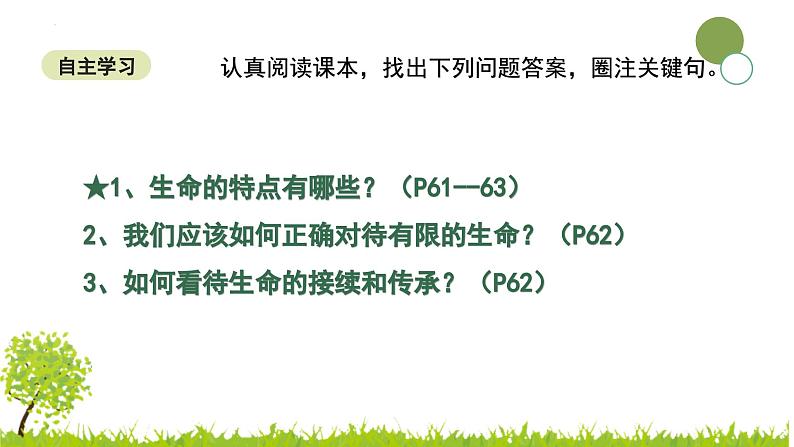 统编版道德与法治七年级上册8.1《认识生命》教学课件第3页