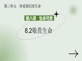 统编版道德与法治七年级上册8.2《敬畏生命》教学课件