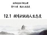 统编版道德与法治七年级上册12.1《拥有积极的人生态度》教学课件